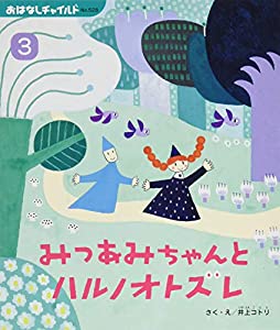 みつあみちゃんとハルノオトズレ (おはなしチャイルド)(中古品)