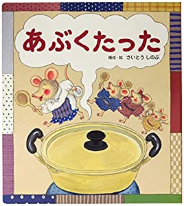 うたってあそぼう! 大きな大きな絵本あぶくたった (うたってあそぼう!大きな絵本)(中古品)