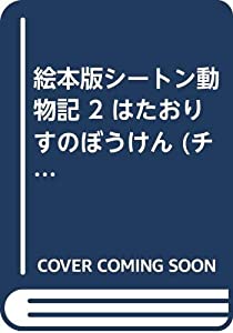 絵本版シートン動物記 2 はたおりすのぼうけん (チャイルド絵本館)(中古品)