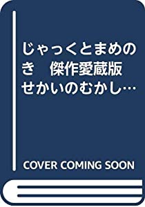 じゃっくとまめのき　傑作愛蔵版　せかいのむかしばなし(中古品)