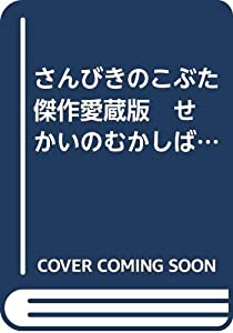 さんびきのこぶた　傑作愛蔵版　せかいのむかしばなし(中古品)