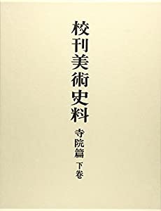 校刊美術史料 寺院篇 下卷(中古品)