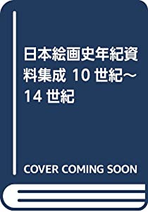 日本絵画史年紀資料集成 10世紀~14世紀(中古品)