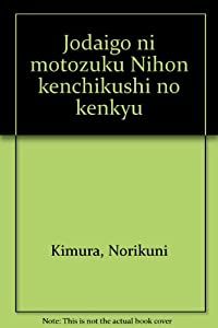 上代語にもとづく日本建築史の研究(中古品)