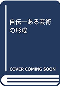 自伝—ある芸術の形成(中古品)
