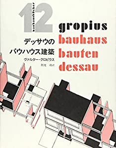デッサウのバウハウス建築 (バウハウス叢書 12)(中古品)