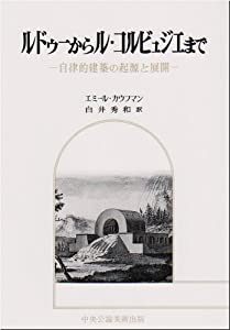 ルドゥーからル・コルビュジエまで—自律的建築の起源と展開(中古品)