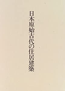 日本原始古代の住居建築(中古品)