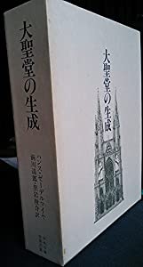大聖堂の生成(中古品)