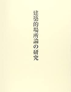 建築的場所論の研究(中古品)の通販は
