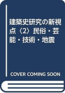 建築史研究の新視点〈2〉民俗・芸能・技術・地震(中古品)