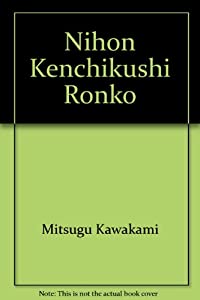 日本建築史論考(中古品)の通販は
