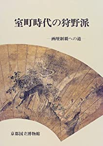 室町時代の狩野派—画壇制覇への道(中古品)