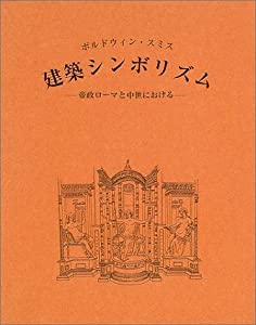 建築シンボリズム—帝政ローマと中世における(中古品)の通販は