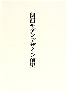 関西モダンデザイン前史(中古品)の通販は