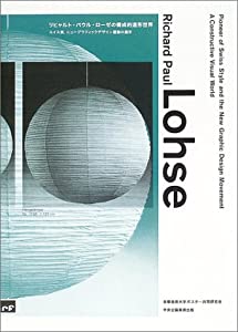 リヒャルト・パウル・ローゼの構成的造形世界—スイス派 ニューグラフィックデザイン運動の旗手(中古品)の通販は