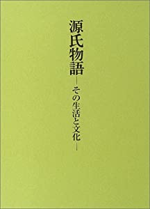 源氏物語—その生活と文化(中古品)