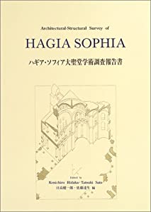 ハギア・ソフィア大聖堂学術調査報告書(中古品)