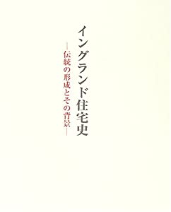 イングランド住宅史—伝統の形成とその背景(中古品)