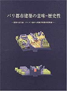 パリ都市建築の意味-歴史性—建築の記号論・テクスト論から現象学的都市建築論へ(中古品)