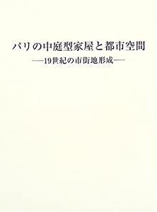 パリの中庭型家屋と都市空間—19世紀の市街地形成(中古品)