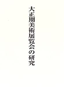 大正期美術展覧会の研究(中古品)