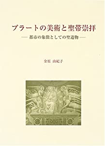 プラートの美術と聖帯崇拝—都市の象徴としての聖遺物(中古品)の通販は