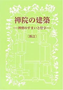 禅院の建築—禅僧のすまいと祭享(中古品)の通販は 12,358円