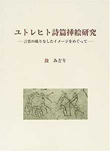 ユトレヒト詩篇挿絵研究—言葉の織りなしたイメージをめぐって(中古品)
