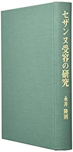 セザンヌ受容の研究(中古品)
