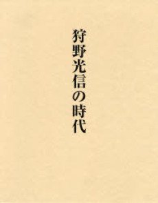 狩野光信の時代(中古品)