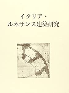 イタリア・ルネサンス建築研究(中古品)