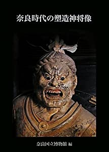 奈良時代の塑造神将像(中古品)