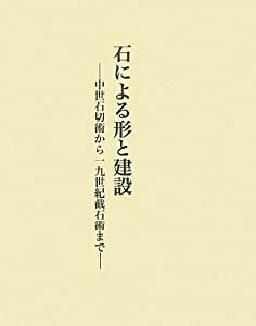 石による形と建設—中世石切術から一九世紀截石術まで(中古品)
