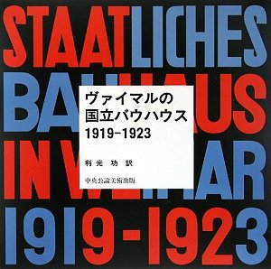 ヴァイマルの国立バウハウス1919‐1923(中古品)の通販は