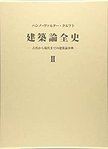 建築論全史〈2〉古代から現代までの建築論事典(中古品)