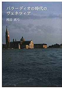 パラーディオの時代のヴェネツィア(中古品)