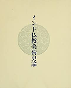 インド仏教美術史論(中古品)