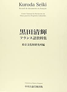 黒田清輝フランス語資料集(中古品)の通販は