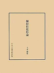 棟持柱祖形論(中古品)
