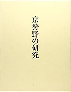 京狩野の研究(中古品)