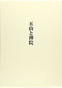 五山と禅院—関口欣也著作集〈第3巻〉 (関口欣也著作集 3)(中古品)