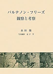 パルテノン・フリーズ—観察と考察(中古品)