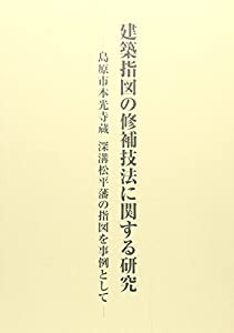 建築指図の修補技法に関する研究—島原市本光寺蔵 深溝松平藩の指図を事例として (近世建築指図の総合的研究)(中古品)