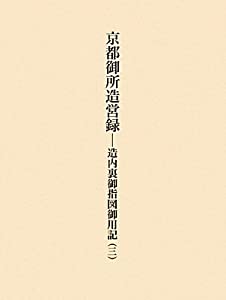 京都御所造営録—造内裏御指図御用記〈3〉(中古品)