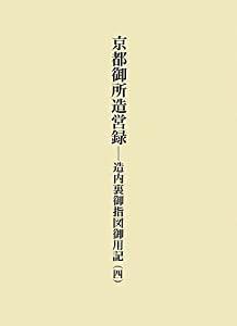 京都御所造営録—造内裏御指図御用記〈4〉(中古品)