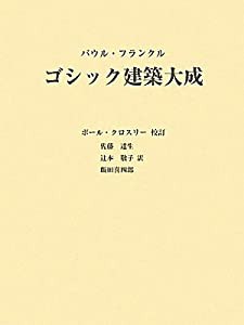 ゴシック建築大成(中古品)