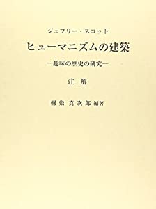 ヒューマニズムの建築—趣味の歴史の研究 注解(中古品)