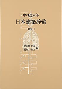 日本建築辞彙(中古品)