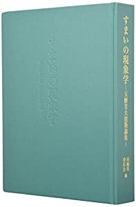 すまいの現象学—玉腰芳夫建築論集(中古品)